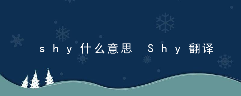 shy什么意思 Shy翻译过来是什么意思